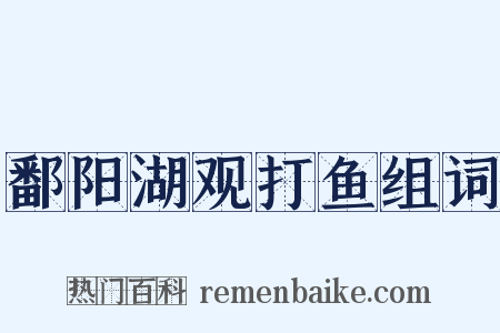 鄱阳湖观打鱼组词是什么意思的图片